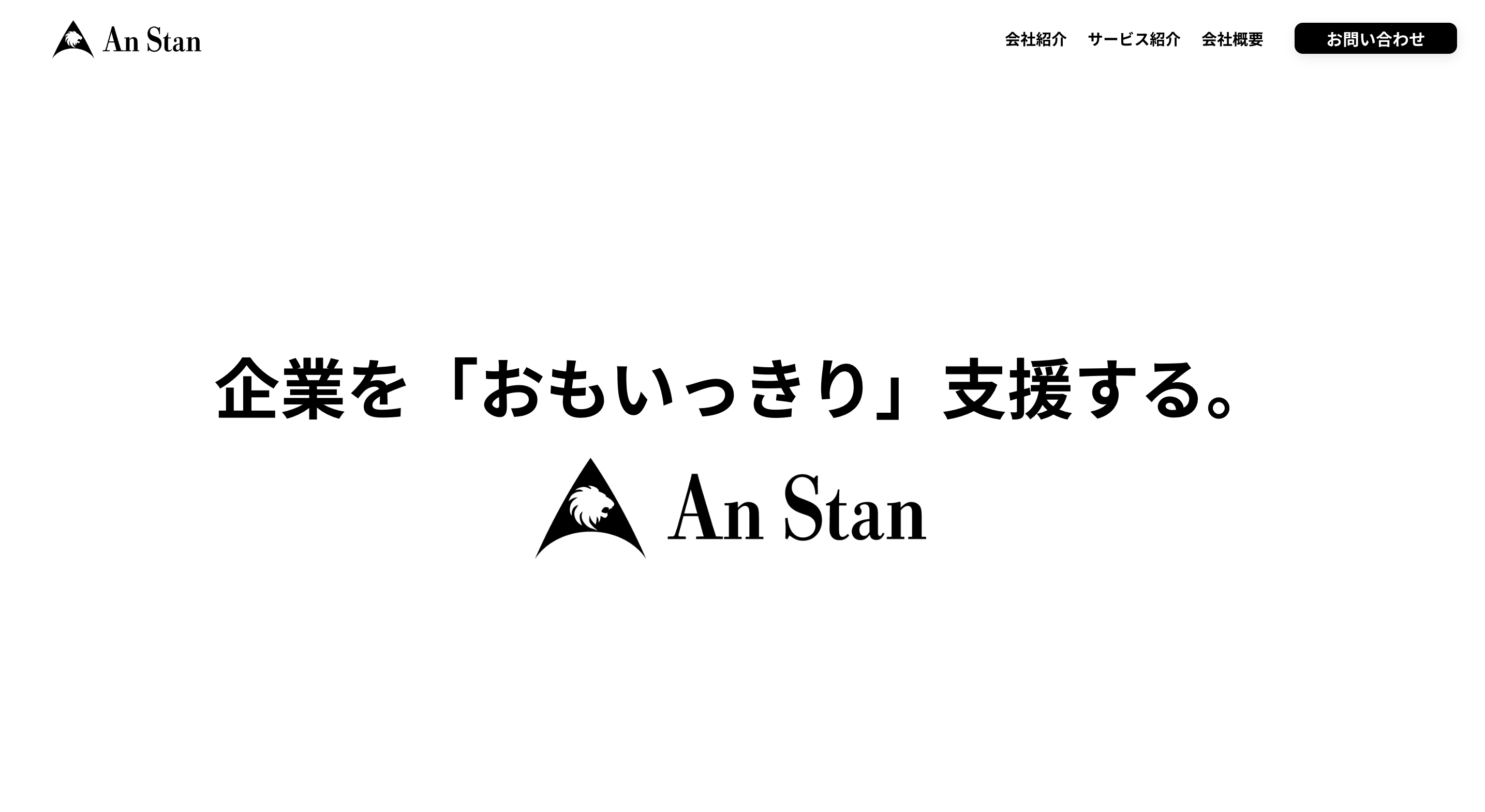 株式会社An Stanの株式会社An Stan:採用コンサルティング・採用代行サービス